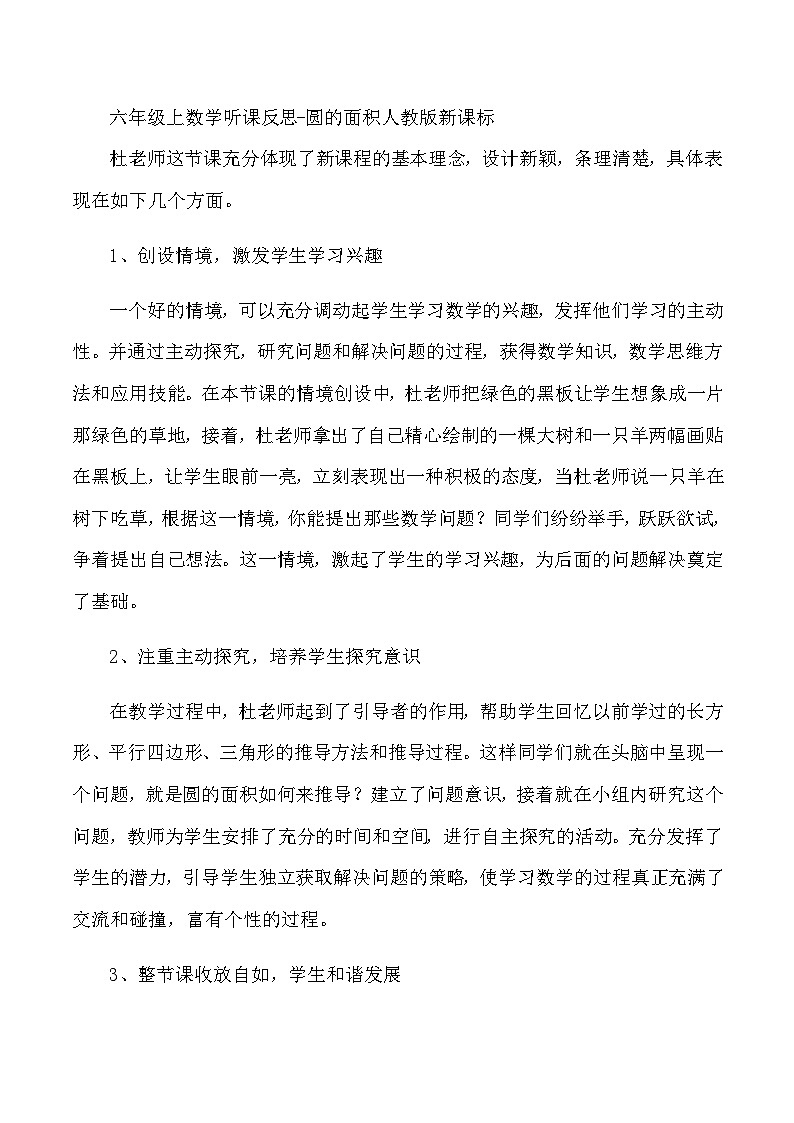 六年级上数学听课反思圆的面积_人教版新课标第1页