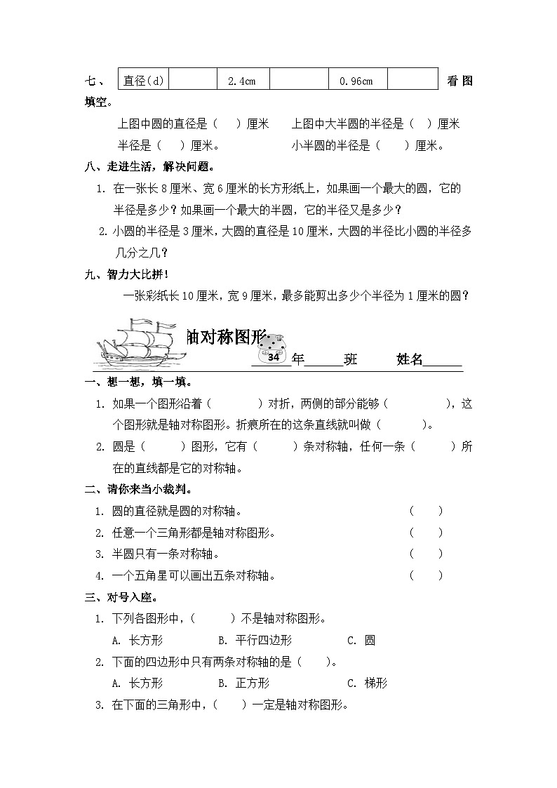 六年级上数学一课一练圆_人教新课标（无答案）02