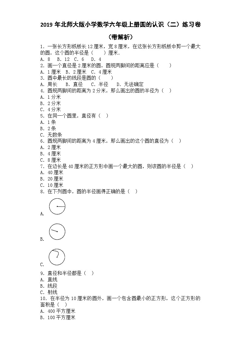 六年级上数学一课一练圆的认识（二）_北师大版01