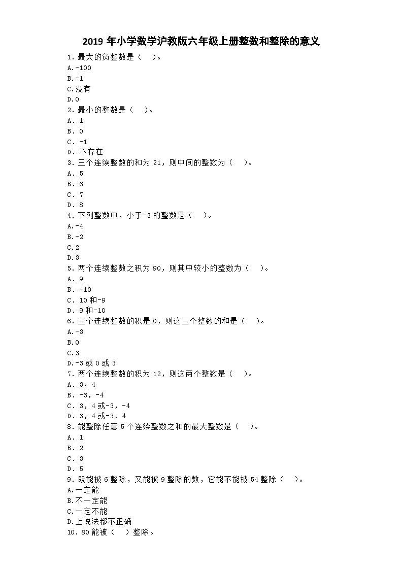 六年级上数学一课一练整数和整除的意义_沪教版第1页