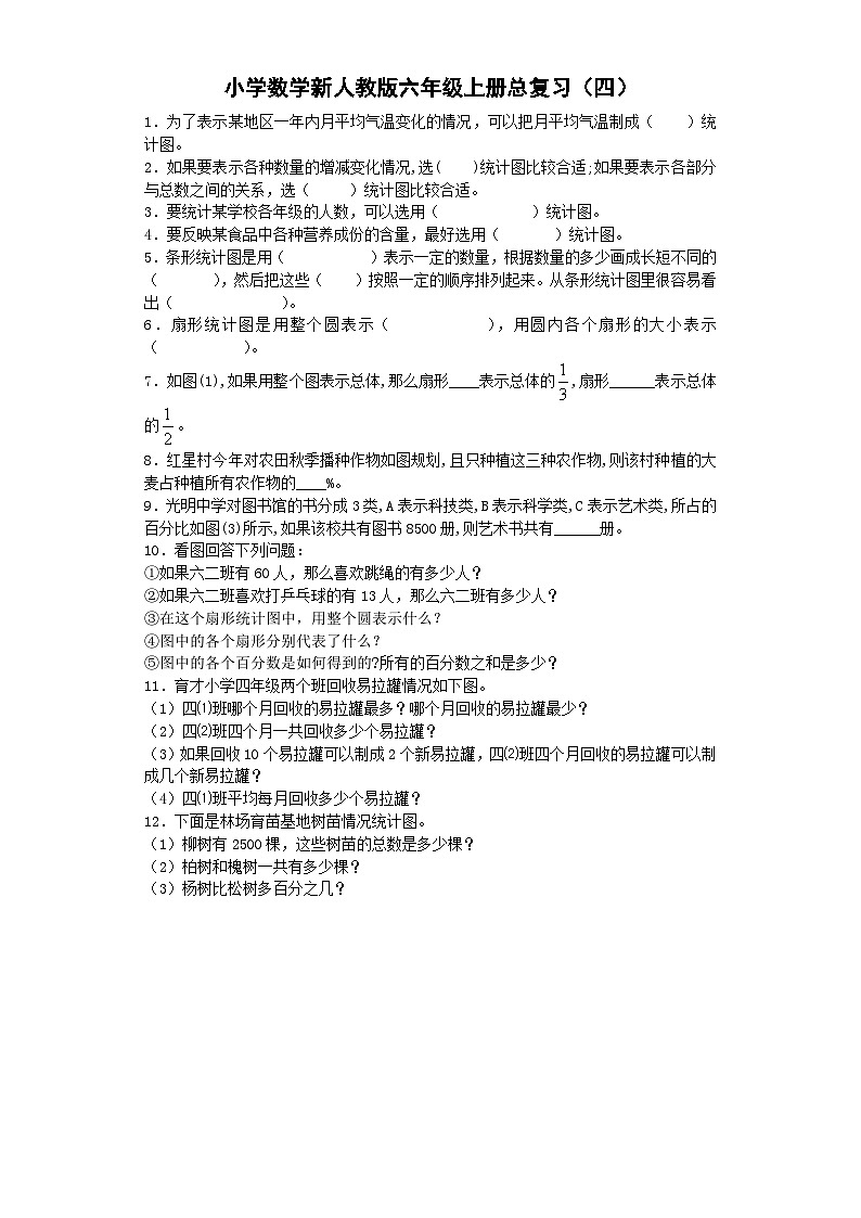 六年级上数学总复习试题（四）全优发展_新人教版第1页