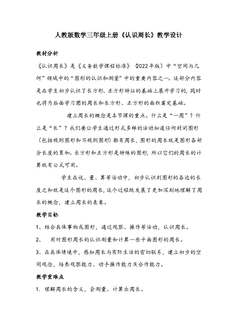 人教版数学三年级上册《认识周长》教学设计第1页