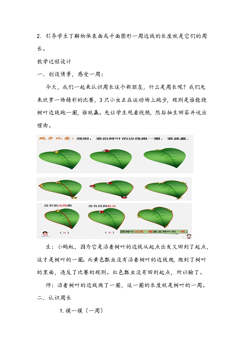 人教版数学三年级上册《认识周长》教学设计第2页