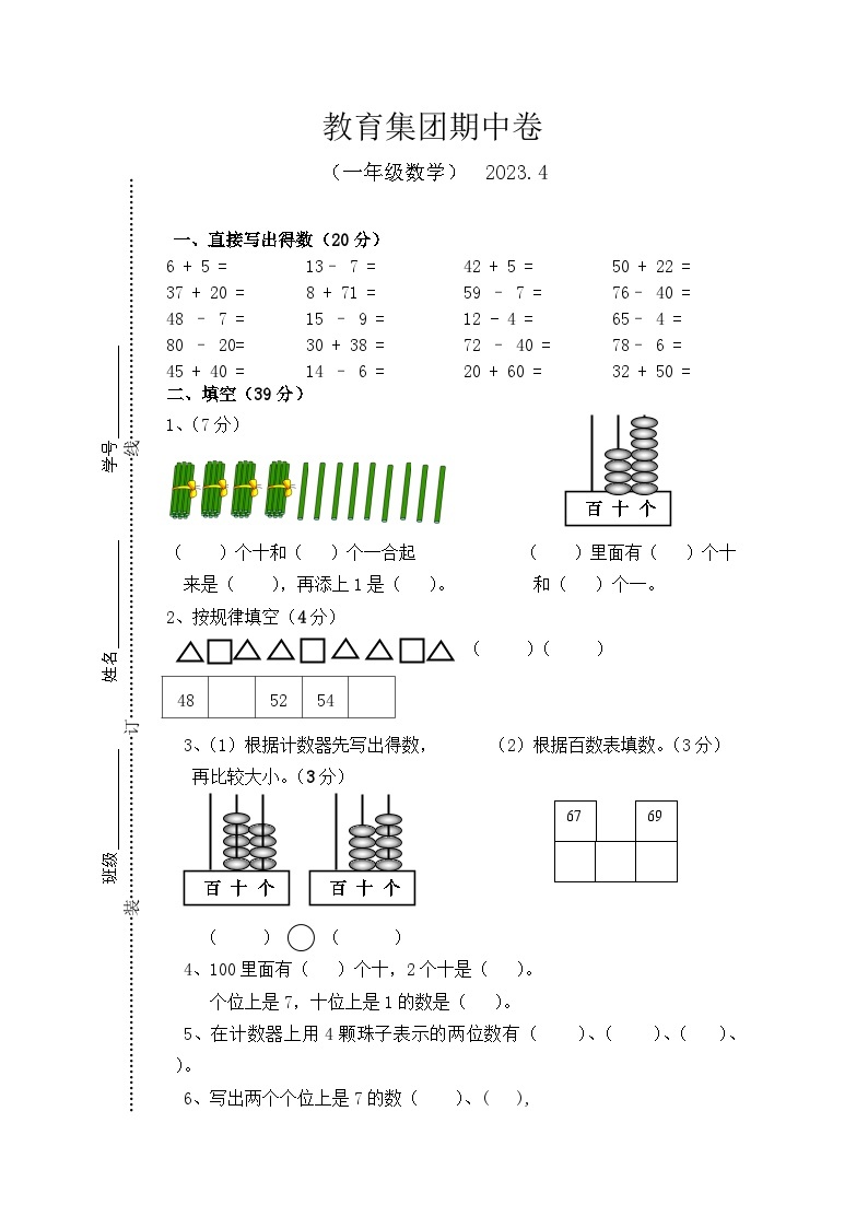 江苏省镇江市丹徒区支显宗教育集团2022-2023学年一年级下学期期中作业数学试题01