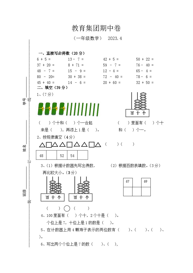 江苏省镇江市丹徒区支显宗教育集团2022-2023学年一年级下学期期中作业数学试题第1页