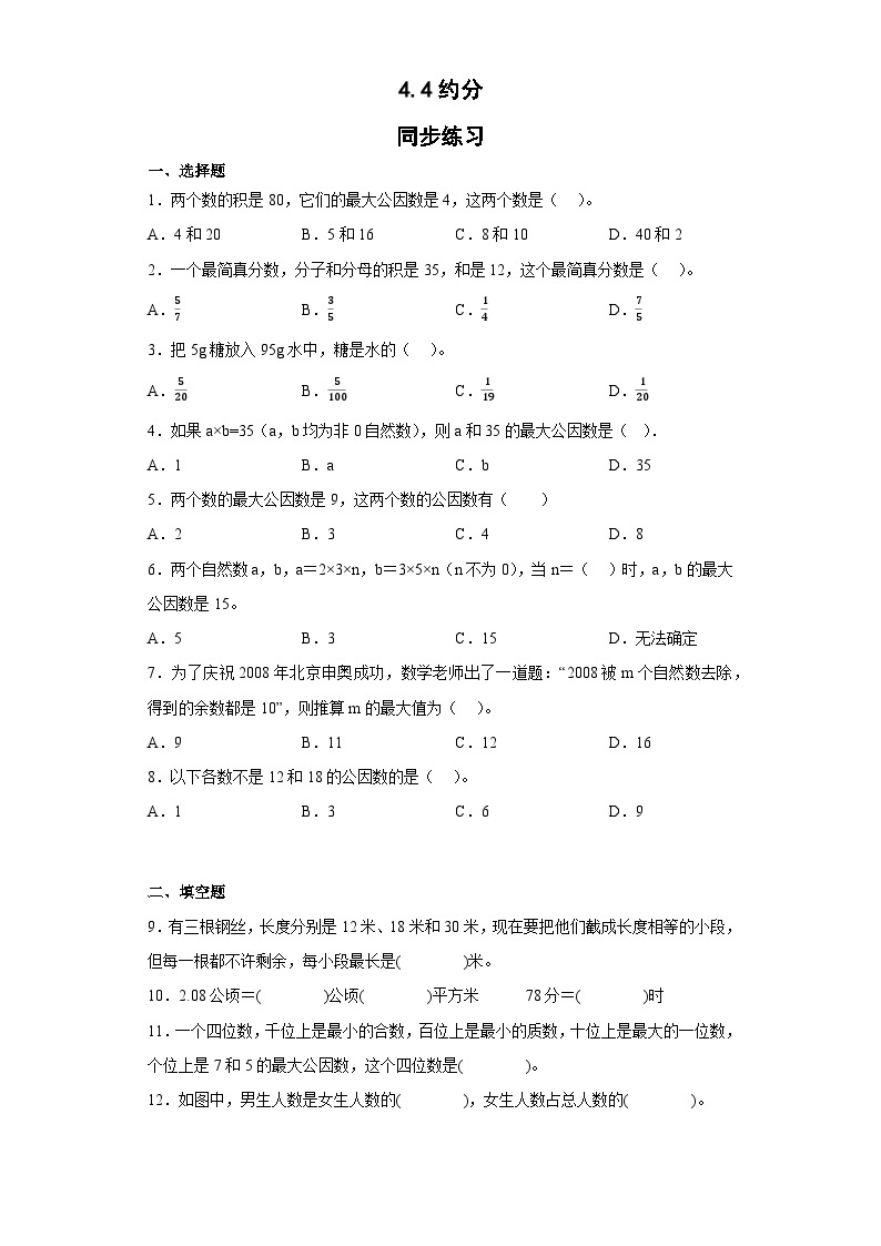 五年级下册数学人教版 4.4约分（同步练习）（无答案）01