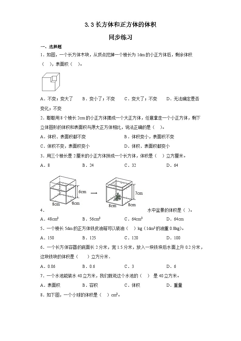 五年级下册数学人教版 3.3长方体和正方体的体积（同步练习）（无答案）第1页