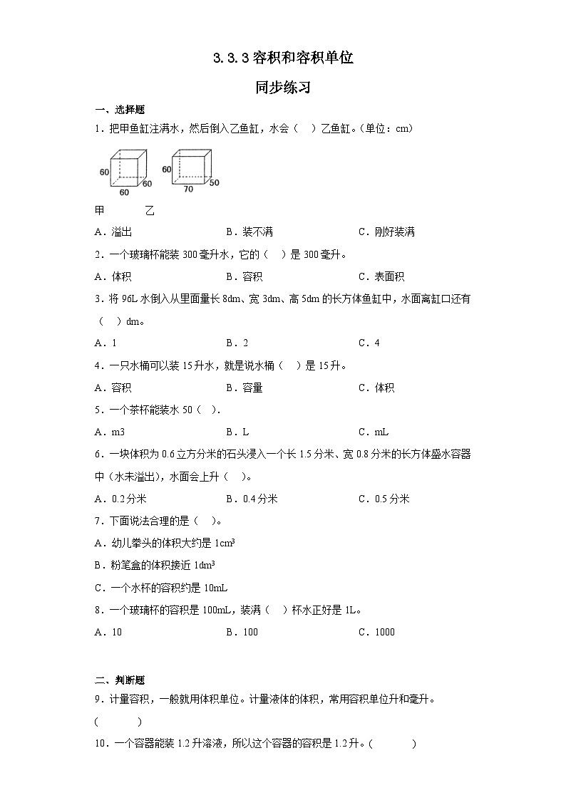 五年级下册数学人教版 3.3.3容积和容积单位（同步练习）（无答案）第1页
