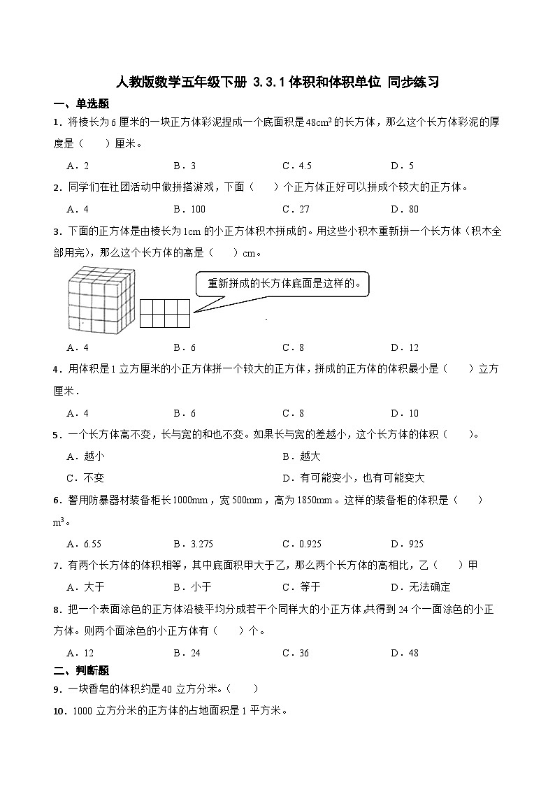 五年级下册数学人教版 3.3.1体积和体积单位（同步练习）（无答案）01