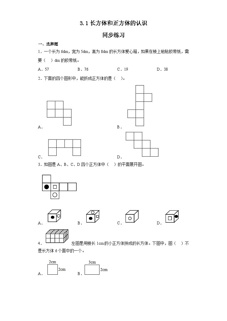 五年级下册数学人教版 3.1长方体和正方体的认识（同步练习）（无答案）第1页