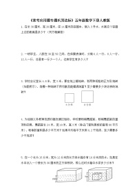 五年级下册数学人教版 《常考应用题专题巩固达标》（试题）（无答案）