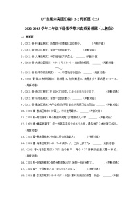 （广东期末真题汇编）3-2判断题（二）-2022-2023学年二年级下册数学期末高频易错题（人教版）