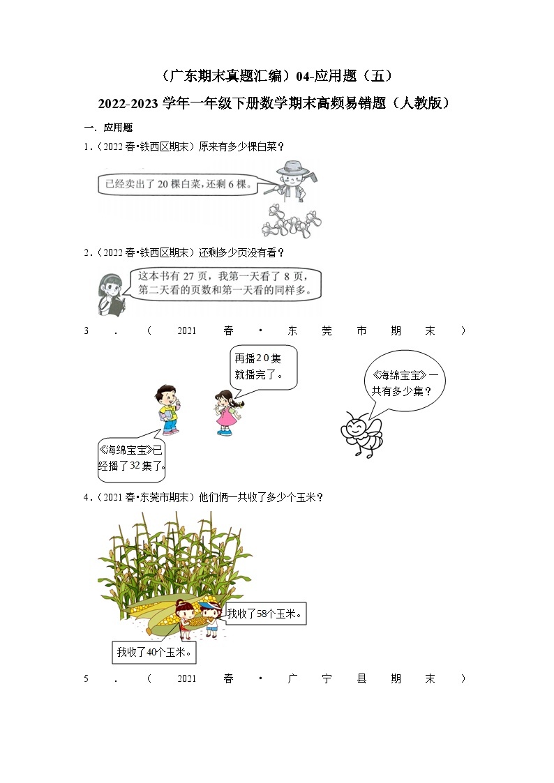 （广东期末真题汇编）4-5应用题（五）-2022-2023学年一年级下册数学期末高频易错题（人教版）01