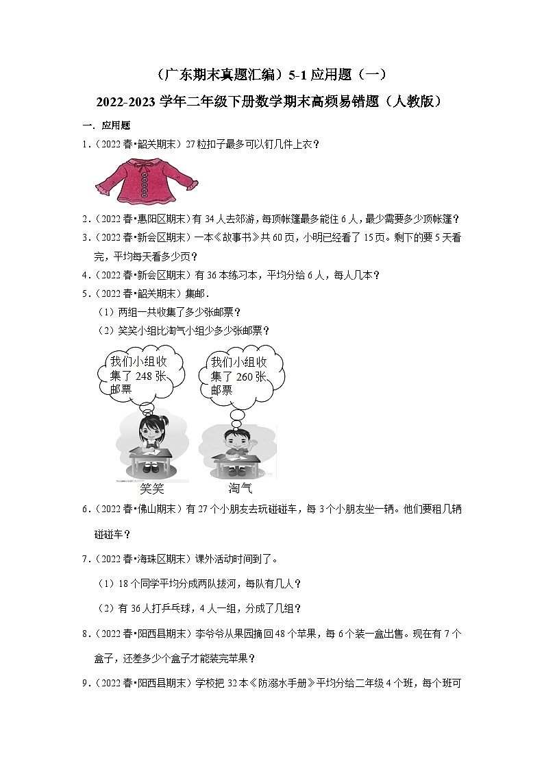 （广东期末真题汇编）5-1应用题（一）-2022-2023学年二年级下册数学期末高频易错题（人教版）第1页