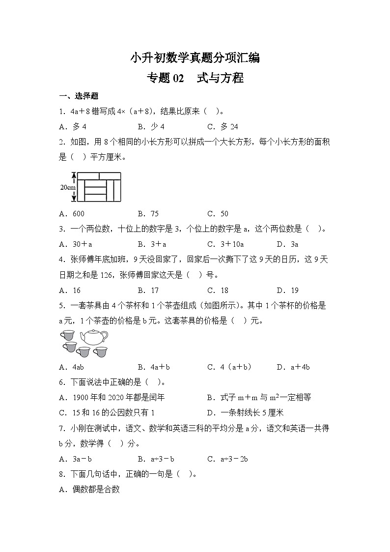 小升初数学真题分项汇编专题02式与方程第1页
