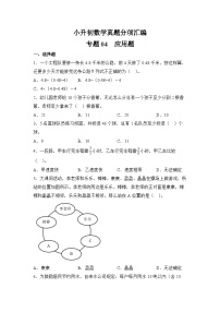 小升初数学真题分项汇编专题04应用题