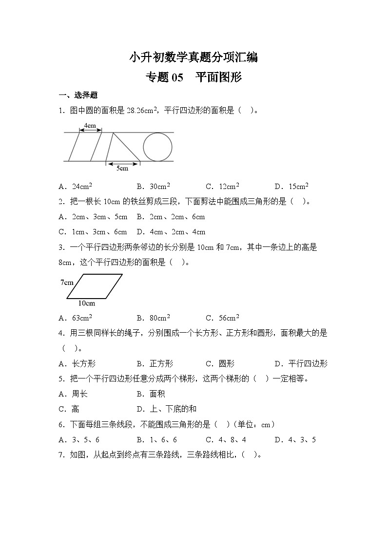 小升初数学真题分项汇编专题05平面图形第1页