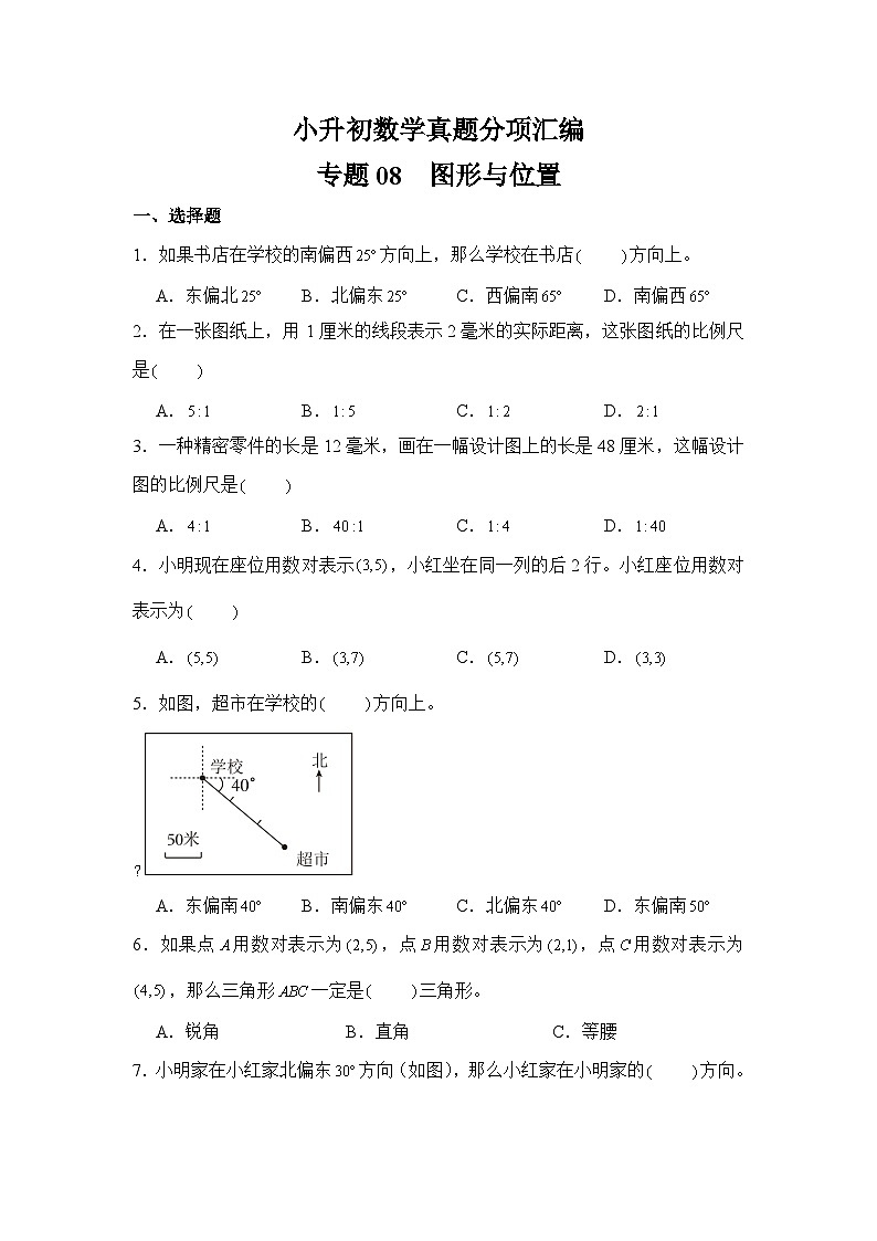 小升初数学真题分项汇编专题08图形与位置第1页