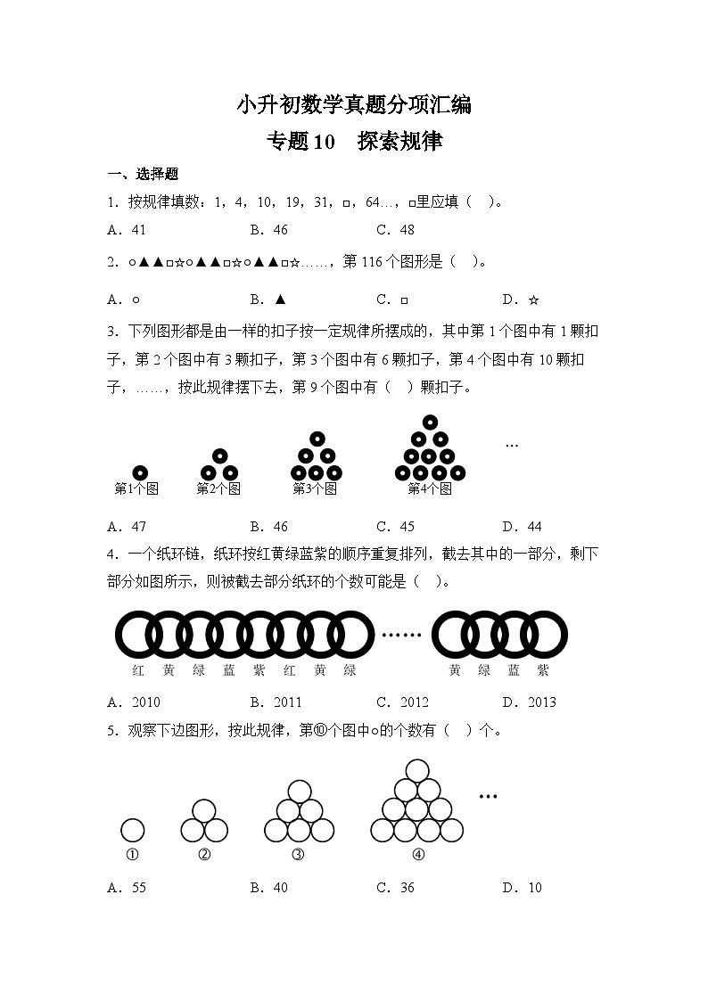 小升初数学真题分项汇编专题10探索规律01
