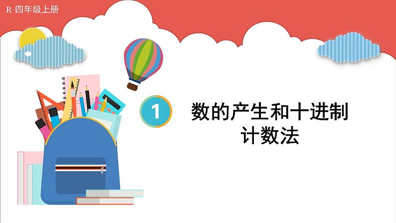 人教版数学4年级上册 1 大数的认识    第7课时 数的产生和十进制计数法  PPT课件+教案+导学案01