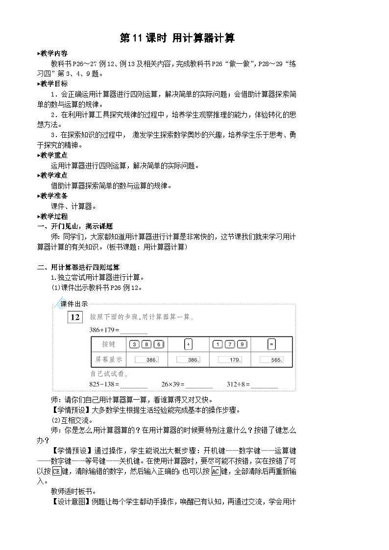 人教版数学4年级上册 1 大数的认识    第11课时 用计算器计算  PPT课件+教案+导学案01