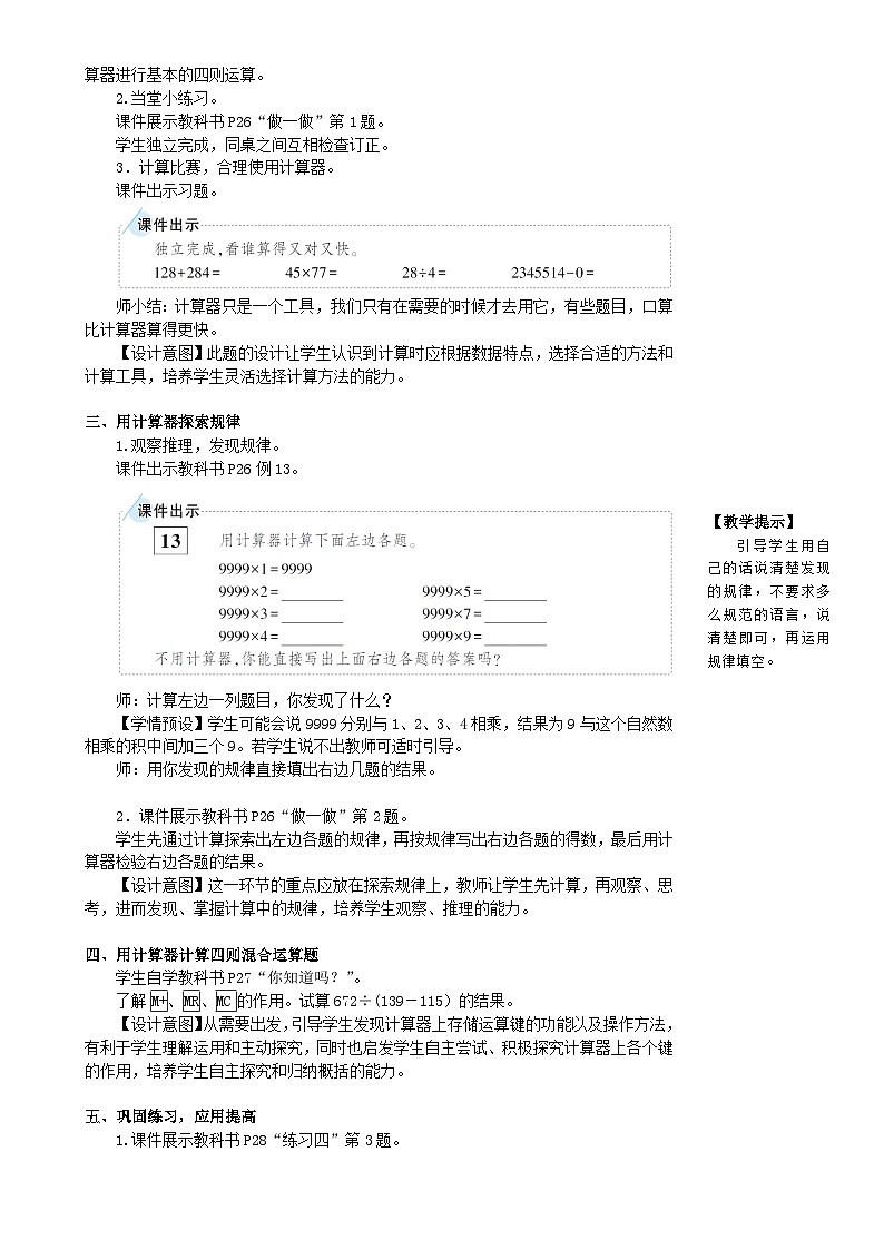 人教版数学4年级上册 1 大数的认识    第11课时 用计算器计算  PPT课件+教案+导学案02
