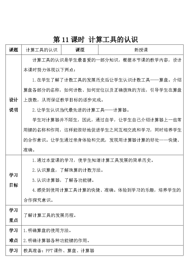 人教版数学4年级上册 1 大数的认识    第11课时 用计算器计算  PPT课件+教案+导学案01