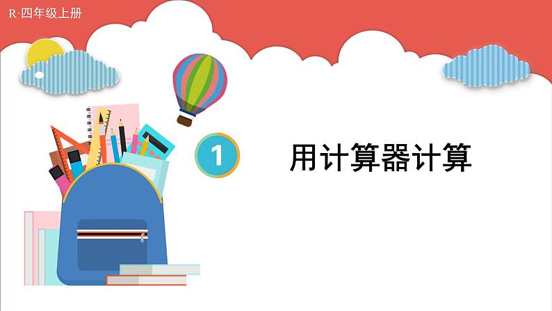 人教版数学4年级上册 1 大数的认识    第11课时 用计算器计算  PPT课件+教案+导学案01