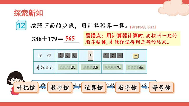 人教版数学4年级上册 1 大数的认识    第11课时 用计算器计算  PPT课件+教案+导学案03