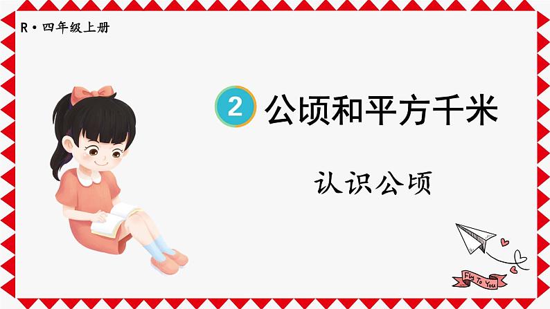 人教版数学4年级上册 2 公顷和平方千米    第1课时 认识公顷  PPT课件+教案+导学案01