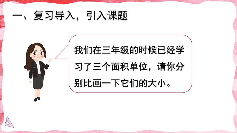 人教版数学4年级上册 2 公顷和平方千米    第1课时 认识公顷  PPT课件+教案+导学案02