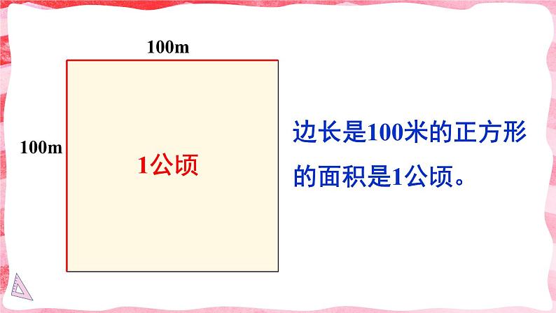 人教版数学4年级上册 2 公顷和平方千米    第1课时 认识公顷  PPT课件+教案+导学案07