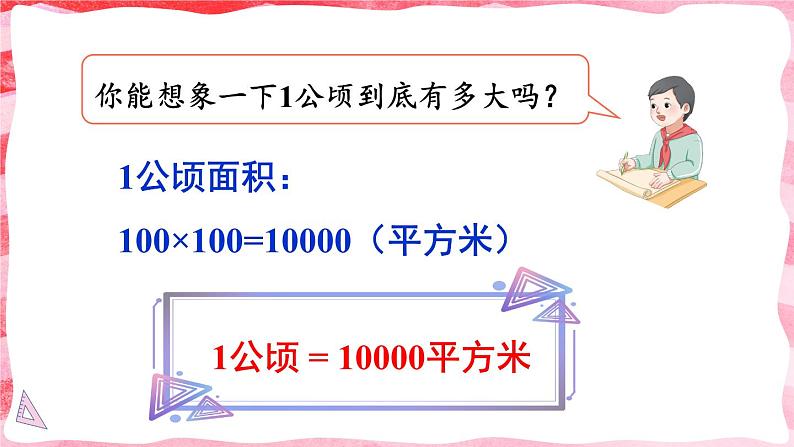 人教版数学4年级上册 2 公顷和平方千米    第1课时 认识公顷  PPT课件+教案+导学案08