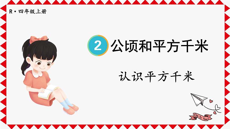 人教版数学4年级上册 2 公顷和平方千米    第2课时 认识平方千米  PPT课件+教案+导学案01