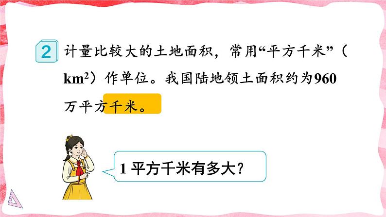 人教版数学4年级上册 2 公顷和平方千米    第2课时 认识平方千米  PPT课件+教案+导学案03