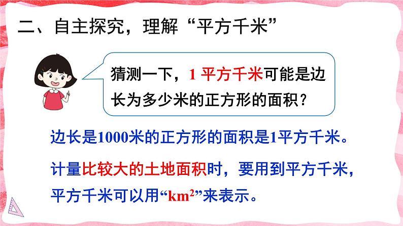 人教版数学4年级上册 2 公顷和平方千米    第2课时 认识平方千米  PPT课件+教案+导学案04