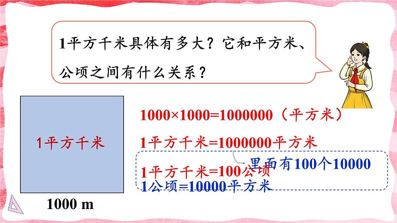 人教版数学4年级上册 2 公顷和平方千米    第2课时 认识平方千米  PPT课件+教案+导学案05