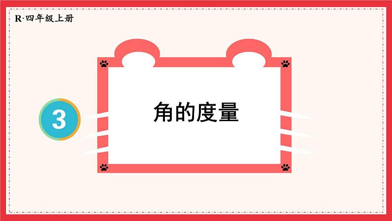 人教版数学4年级上册 3 角的度量    第2课时 角的度量  PPT课件+教案+导学案01