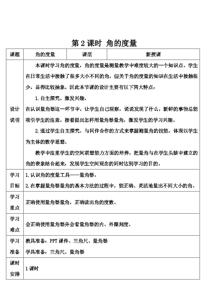 人教版数学4年级上册 3 角的度量    第2课时 角的度量  PPT课件+教案+导学案01
