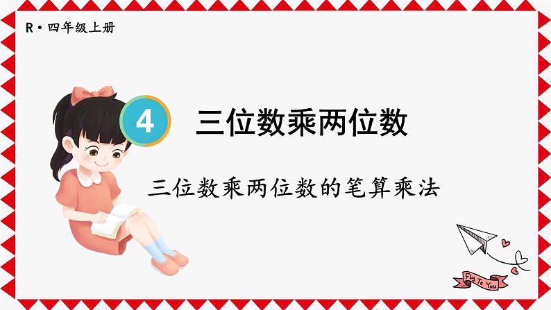 第1课时 三位数乘两位数的笔算乘法第1页