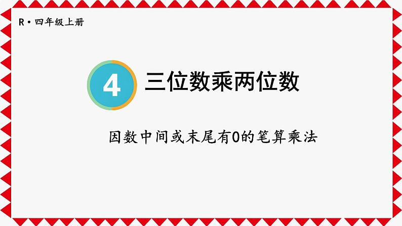 第2课时 因数中间或末尾有0的笔算乘法第1页