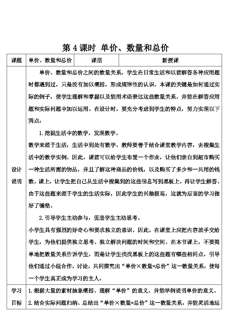 人教版数学4年级上册 4 三位数乘两位数    第4课时 单价、数量和总价  PPT课件+教案+导学案01