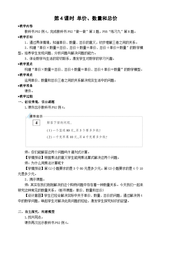 人教版数学4年级上册 4 三位数乘两位数    第4课时 单价、数量和总价  PPT课件+教案+导学案01