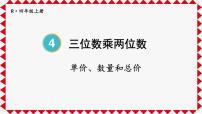 数学四年级上册4 三位数乘两位数教学课件ppt