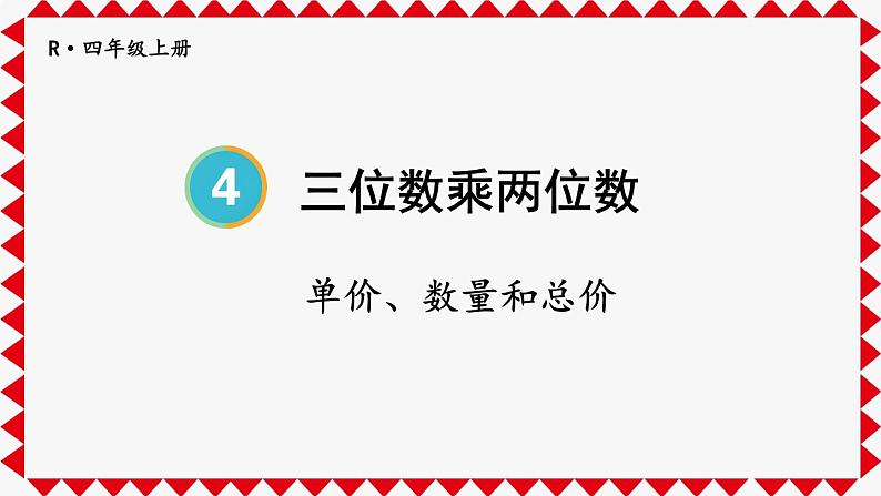 人教版数学4年级上册 4 三位数乘两位数    第4课时 单价、数量和总价  PPT课件+教案+导学案01