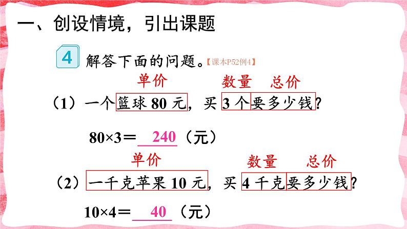 人教版数学4年级上册 4 三位数乘两位数    第4课时 单价、数量和总价  PPT课件+教案+导学案02