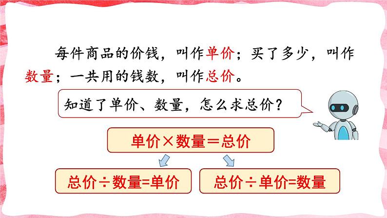 人教版数学4年级上册 4 三位数乘两位数    第4课时 单价、数量和总价  PPT课件+教案+导学案03