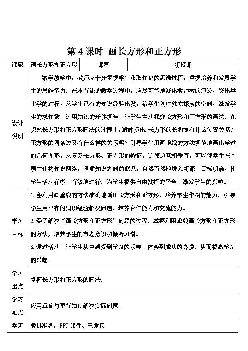 人教版数学4年级上册 5 平行四边形和梯形    第3课时 画长方形和正方形  PPT课件+教案+导学案01