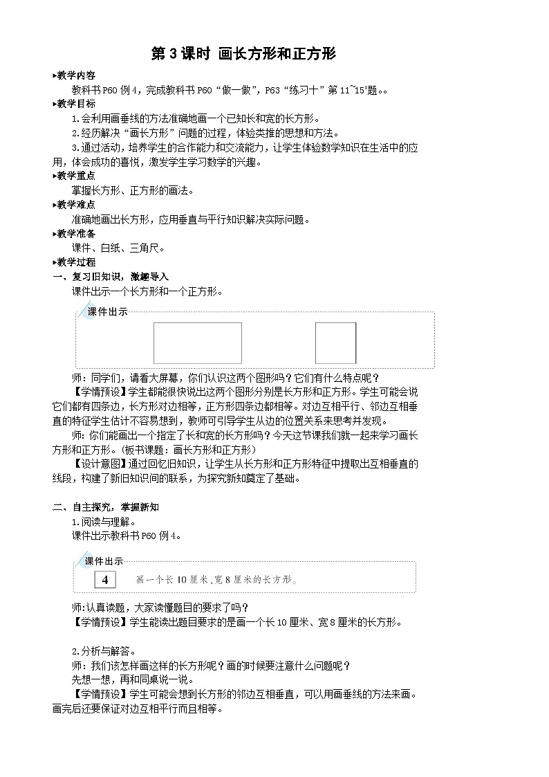人教版数学4年级上册 5 平行四边形和梯形    第3课时 画长方形和正方形  PPT课件+教案+导学案01