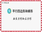人教版数学4年级上册 5 平行四边形和梯形    第3课时 画长方形和正方形  PPT课件+教案+导学案